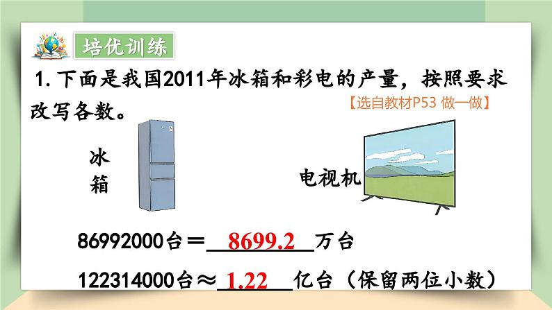 【核心素养】人教版小学数学四年级下册   4.13  小数的近似数（2）     课件+教案+导学案(含教学反思)07