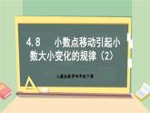 【核心素养】人教版小学数学四年级下册4.8  小数点移动引起小数大小变化的规律（2）     课件+教案+导学案(含教学反思)