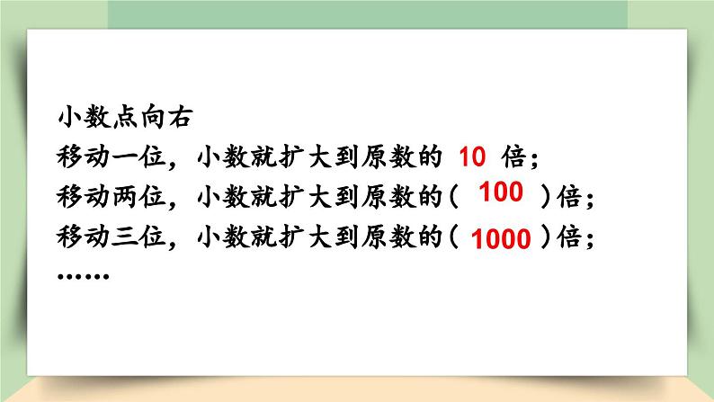 【核心素养】人教版小学数学四年级下册4.8  小数点移动引起小数大小变化的规律（2）     课件+教案+导学案(含教学反思)04