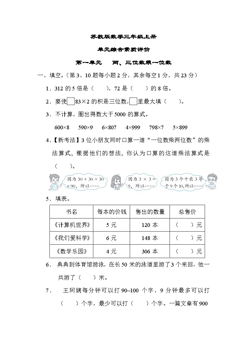 苏教版数学三上 第一单元（测试含答案）第1页