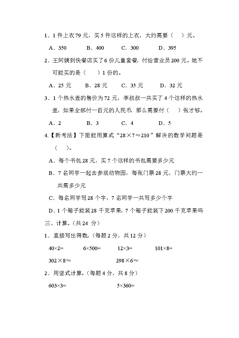 苏教版数学三上 两、三位数乘一位数的应用（测试含答案）02