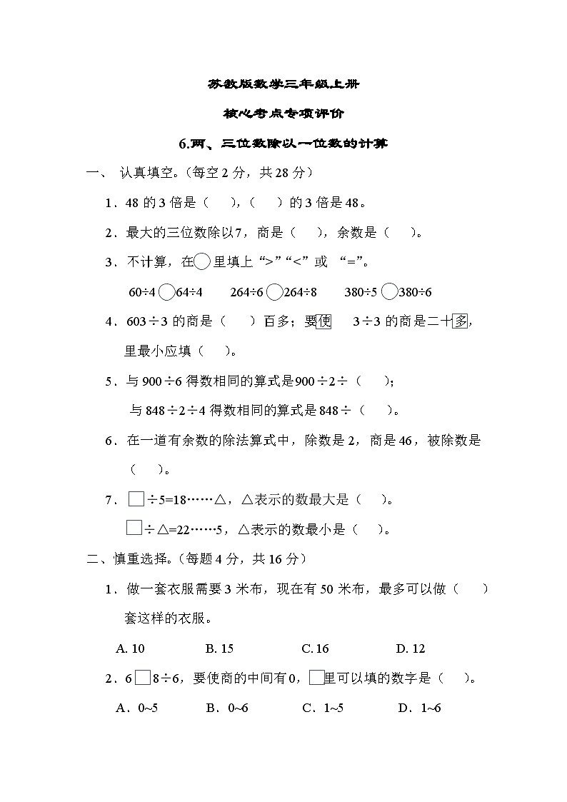 苏教版数学三上 两、三位数除以一位数的计算（测试含答案）01