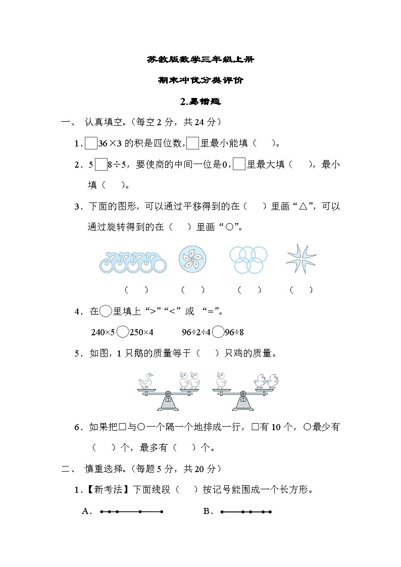 苏教版数学三上 易错题（测试含答案）01