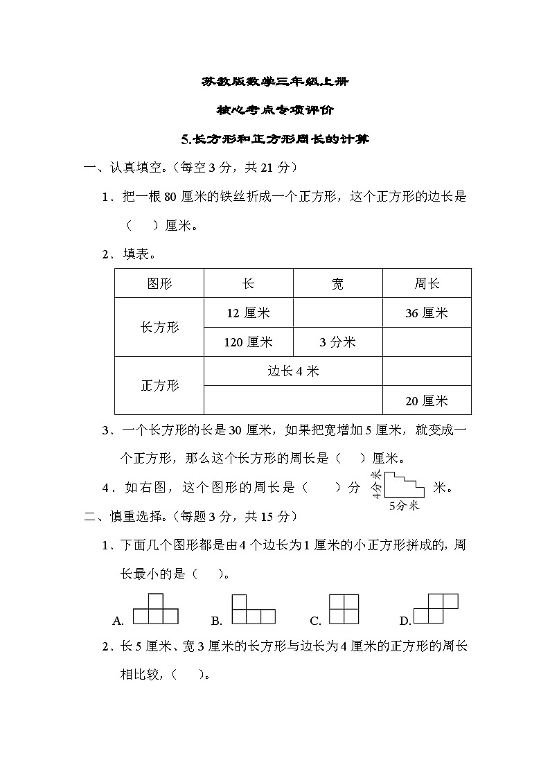 苏教版数学三上 长方形和正方形周长的计算（测试含答案）01