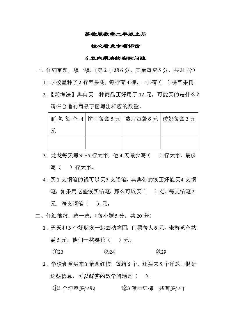苏教版数学二上 表内乘法的实际问题（测试含答案）01