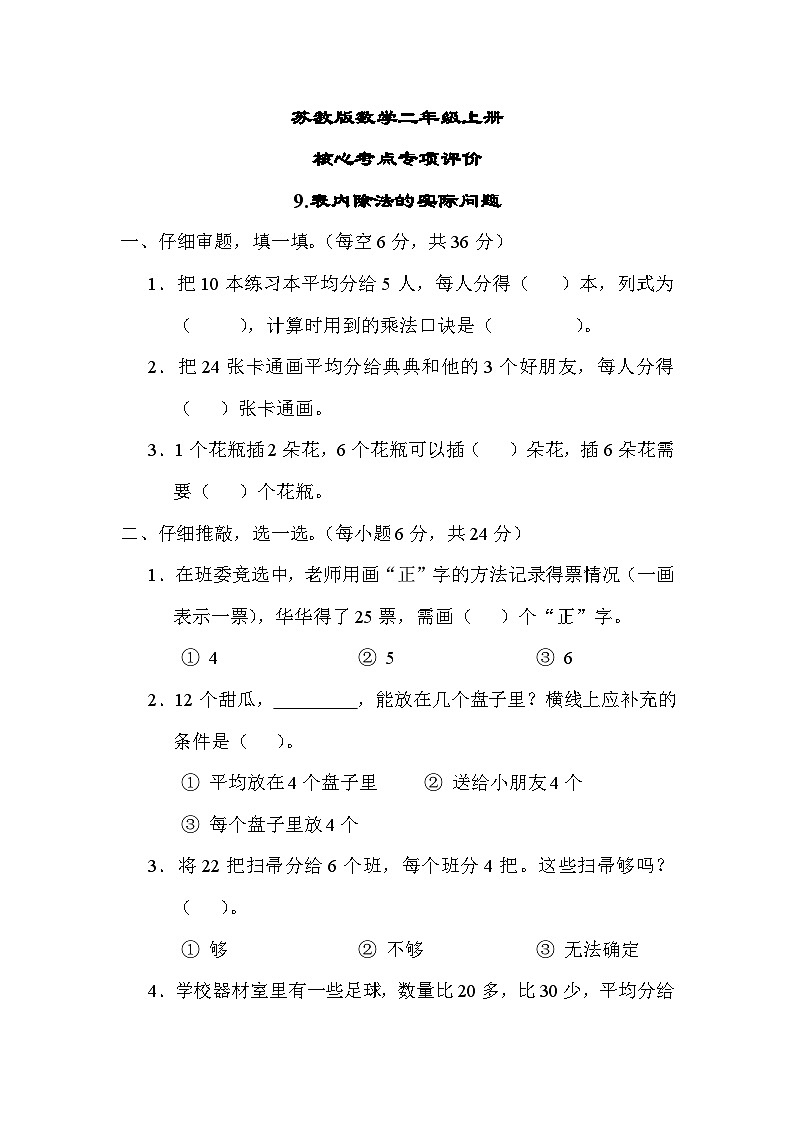 苏教版数学二上 表内除法的实际问题（测试含答案）01