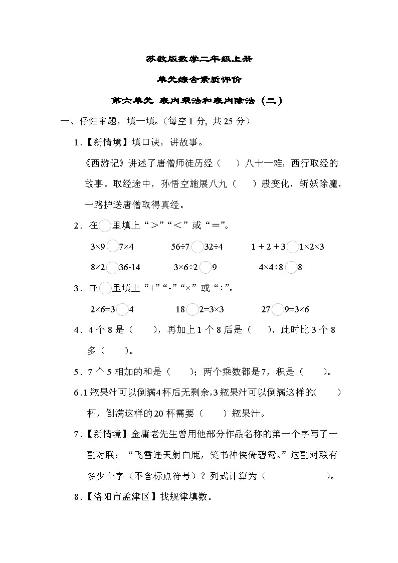 苏教版数学二上 第六单元（测试含答案）01