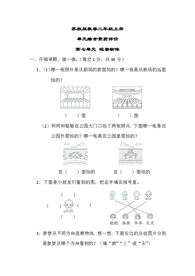 苏教版数学二上 第七单元（测试含答案）第1页