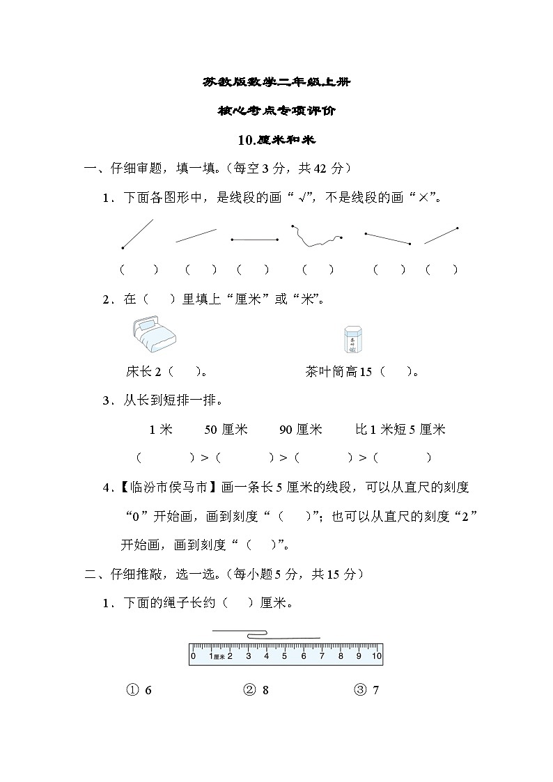 苏教版数学二上 厘米和米（测试含答案）第1页