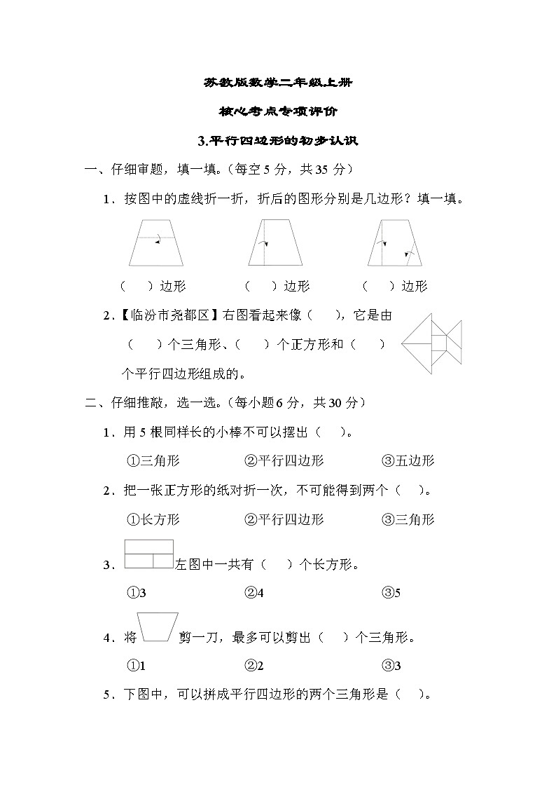苏教版数学二上 平行四边形的初步认识（测试含答案）01