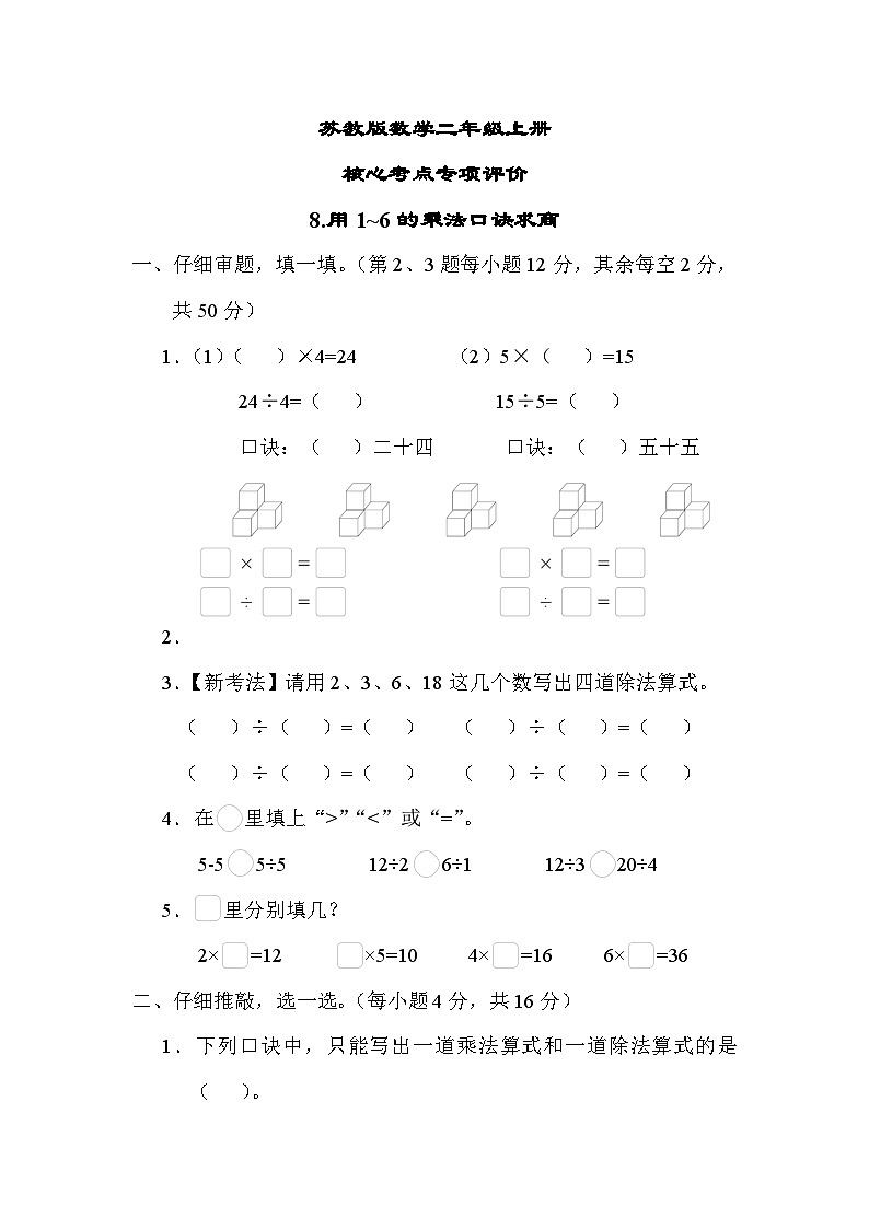 苏教版数学二上 用1~6的乘法口诀求商（测试含答案）第1页