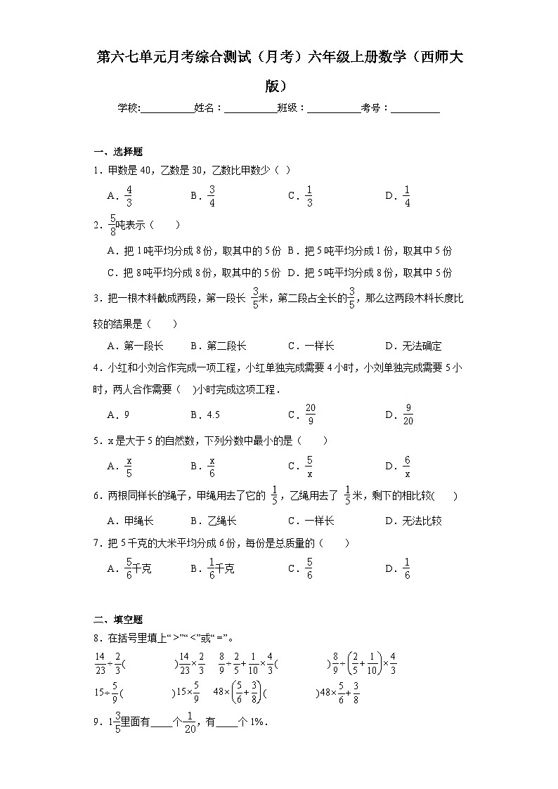 第六七单元月考综合测试（月考）-六年级上册数学西师大版第1页