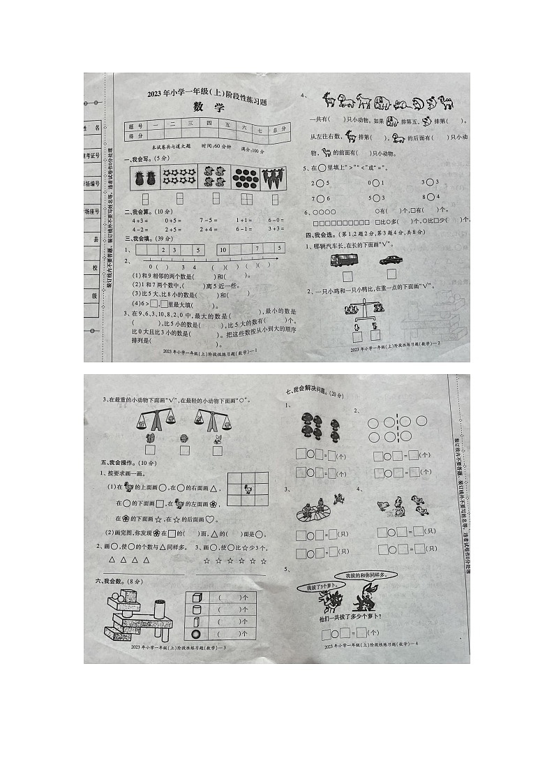 湖南省邵阳市新宁县军田小学2023-2024学年一年级上学期期中考试数学试题第1页