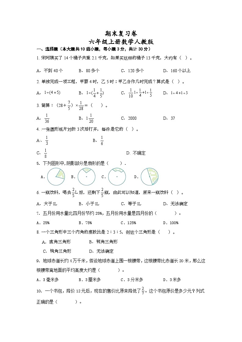 期末复习卷(试题)--人教版六年级上册数学01