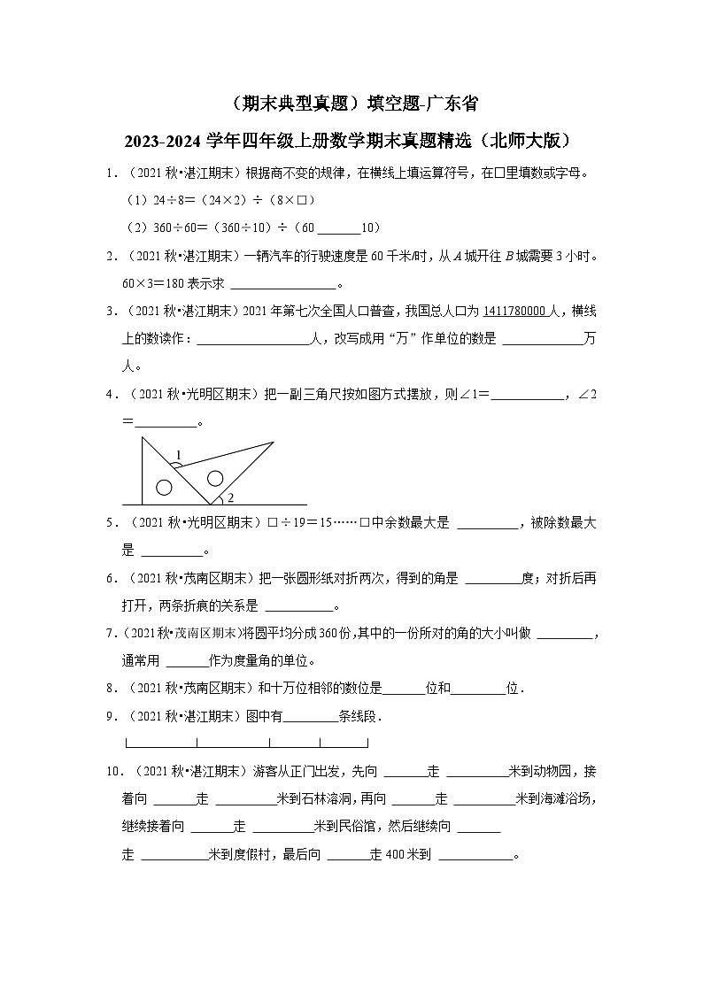 （期末典型真题）填空题-广东省2023-2024学年四年级上册数学期末真题精选（北师大版）01