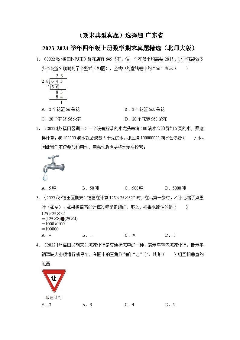 （期末典型真题）选择题-广东省2023-2024学年四年级上册数学期末真题精选（北师大版）第1页