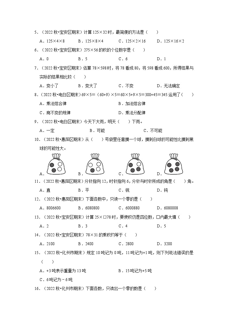 （期末典型真题）选择题-广东省2023-2024学年四年级上册数学期末真题精选（北师大版）第2页
