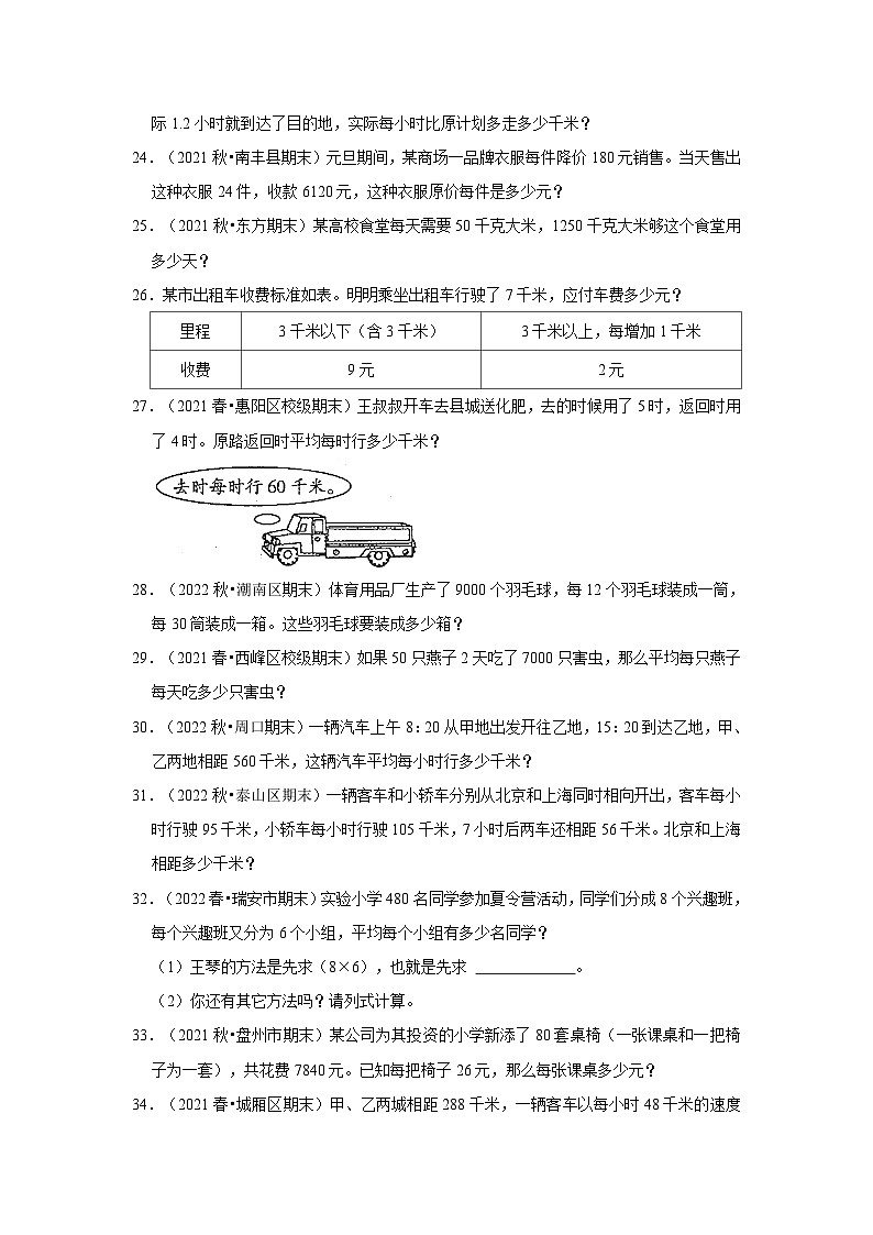 （期末真题精选）除法解决问题-广东省2023-2024学年四年级上册数学期末真题精选（北师大版）03