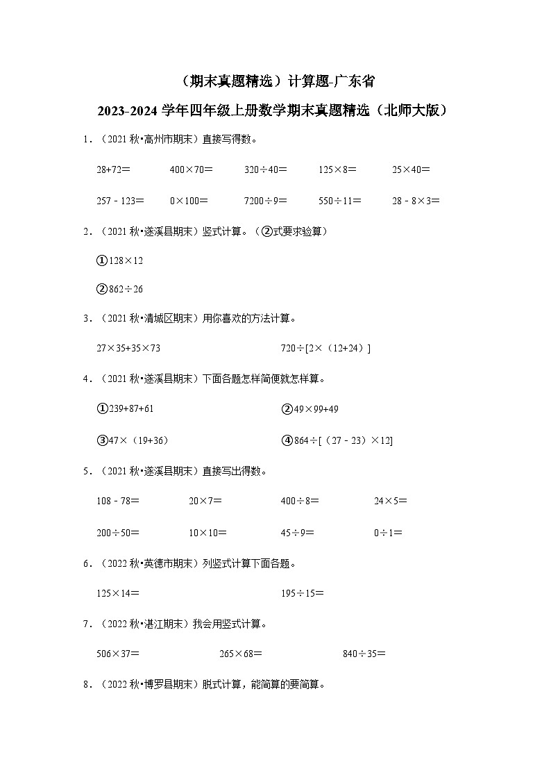 （期末真题精选）计算题-广东省2023-2024学年四年级上册数学期末真题精选（北师大版）第1页