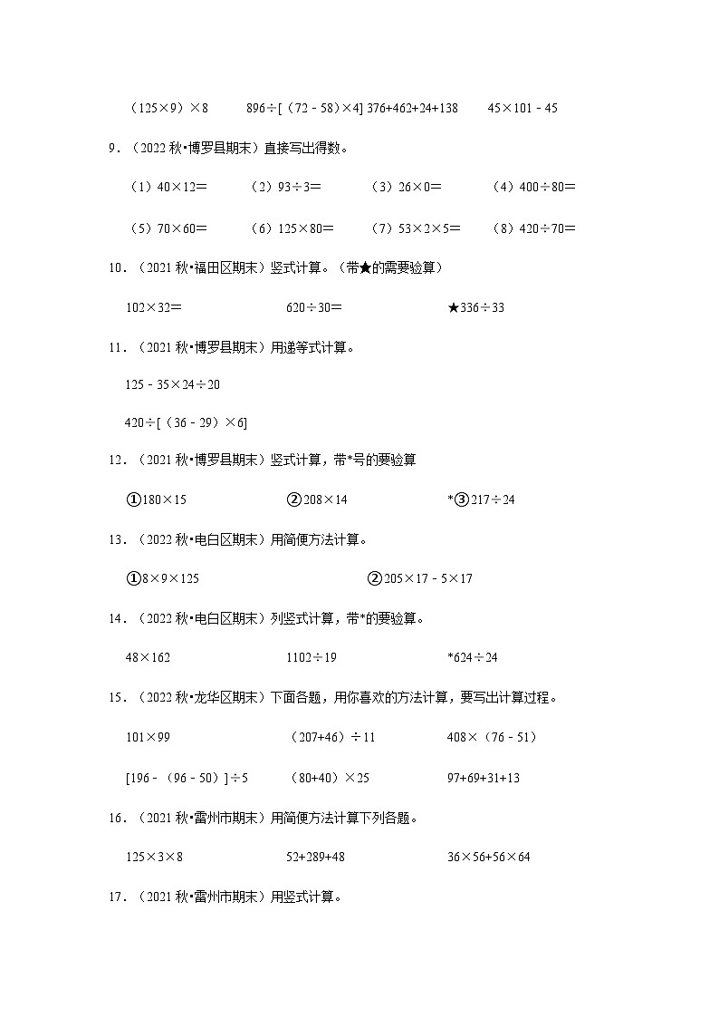 （期末真题精选）计算题-广东省2023-2024学年四年级上册数学期末真题精选（北师大版）第2页