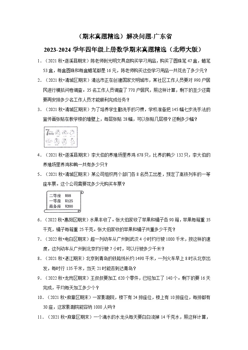 （期末真题精选）解决问题-广东省2023-2024学年四年级上册数学期末真题精选（北师大版）第1页