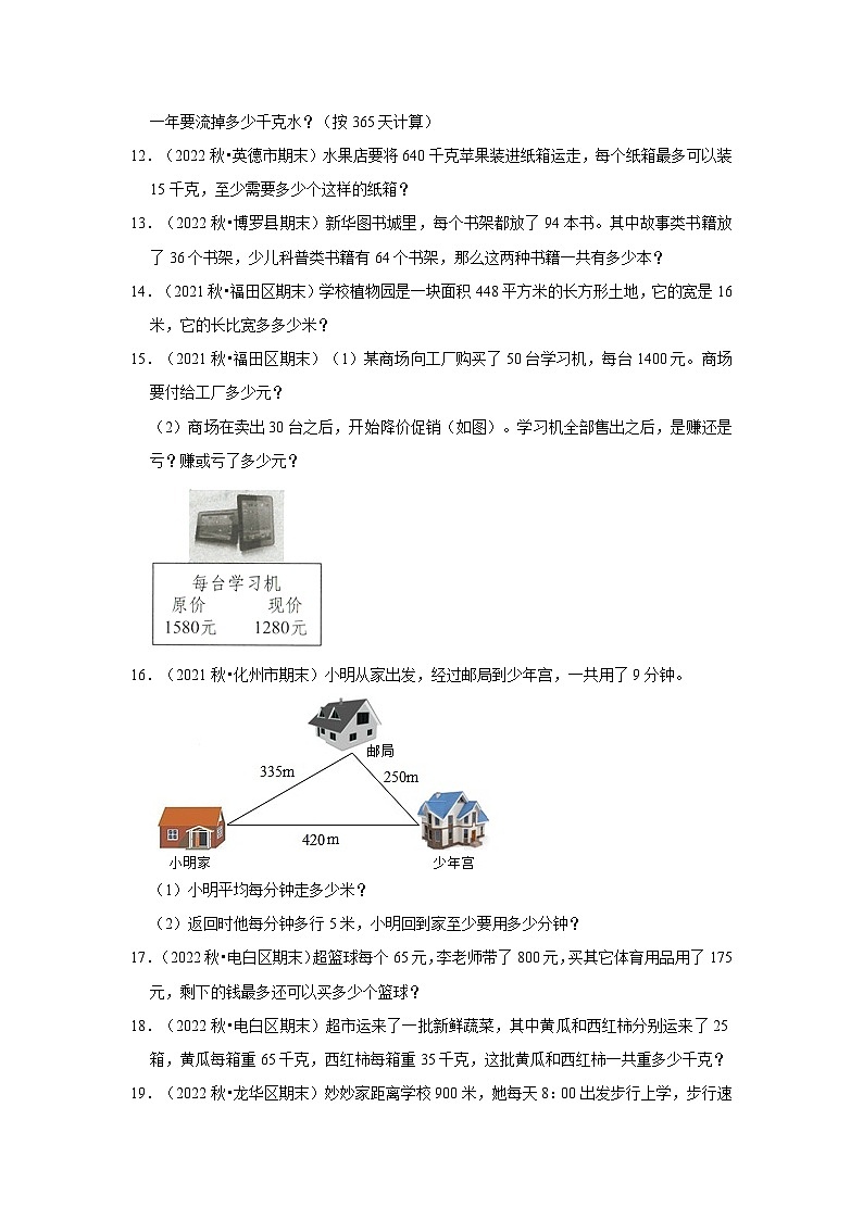 （期末真题精选）解决问题-广东省2023-2024学年四年级上册数学期末真题精选（北师大版）第2页
