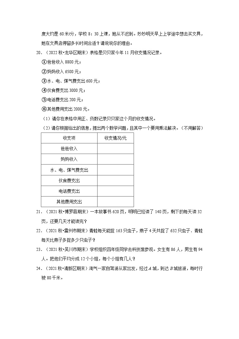 （期末真题精选）解决问题-广东省2023-2024学年四年级上册数学期末真题精选（北师大版）第3页