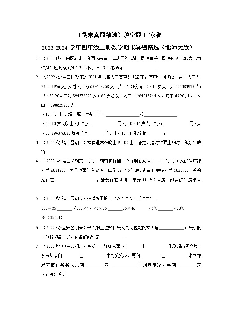 （期末真题精选）填空题-广东省2023-2024学年四年级上册数学期末真题精选（北师大版）01