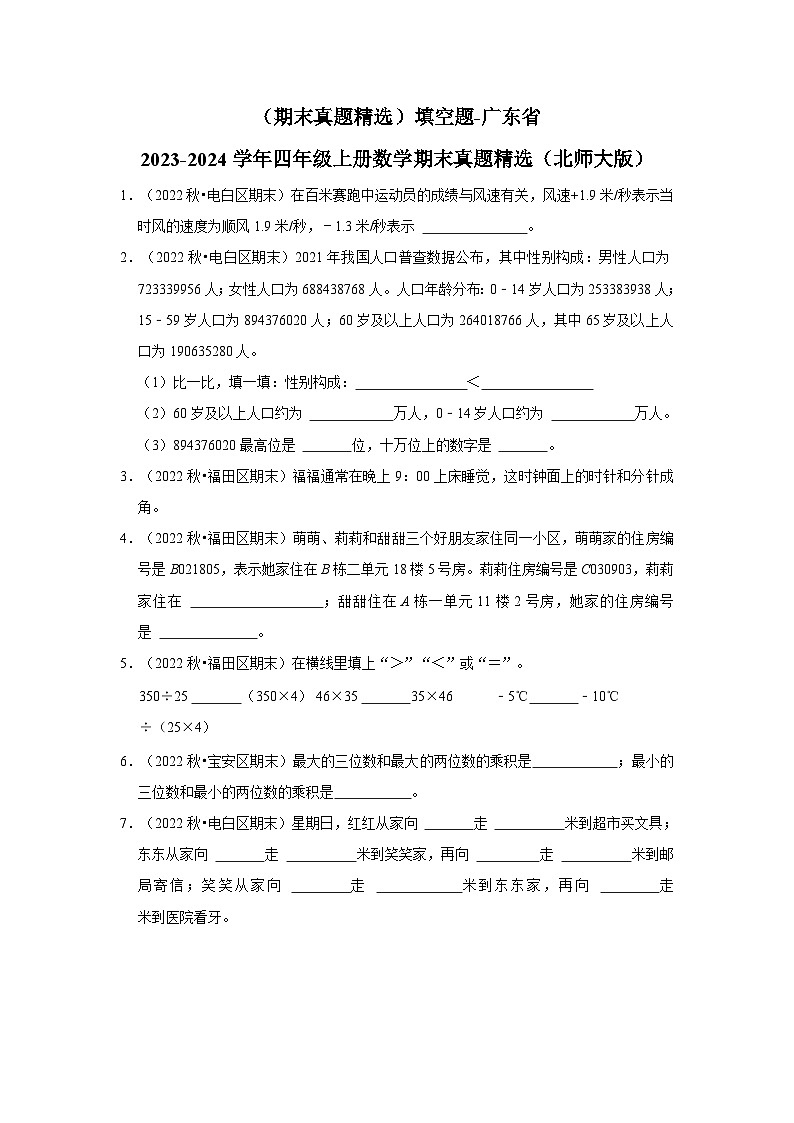 （期末真题精选）填空题-广东省2023-2024学年四年级上册数学期末真题精选（北师大版）第1页