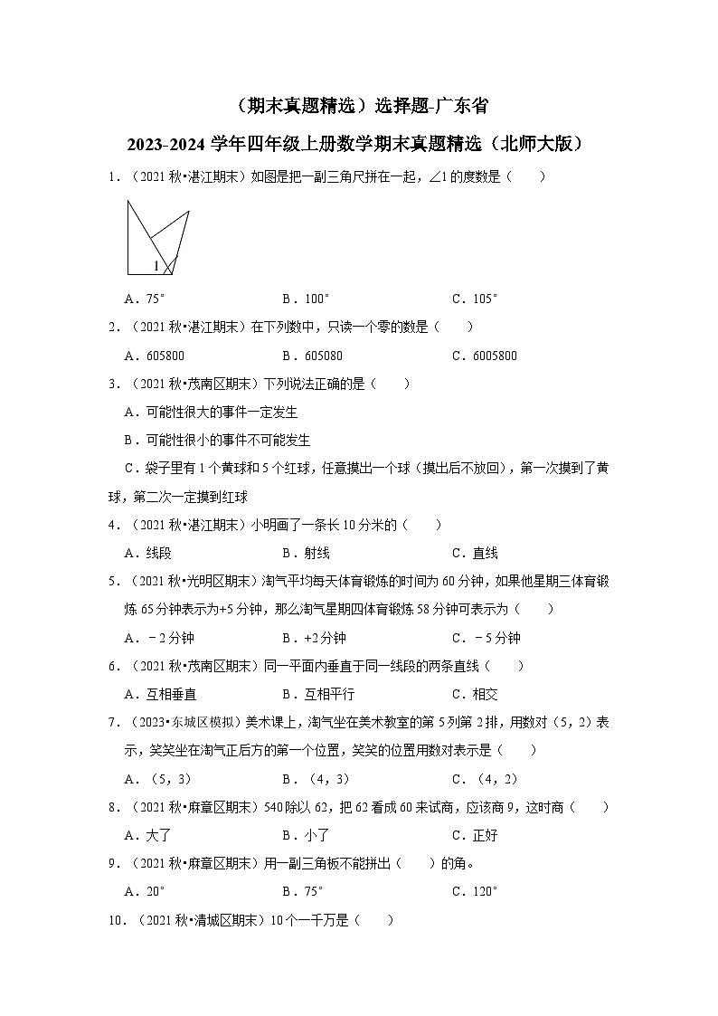 （期末真题精选）选择题-广东省2023-2024学年四年级上册数学期末真题精选（北师大版）第1页