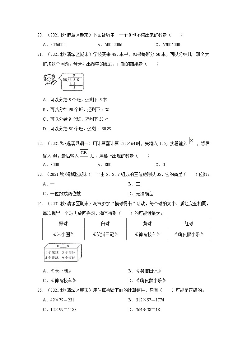 （期末真题精选）选择题-广东省2023-2024学年四年级上册数学期末真题精选（北师大版）第3页