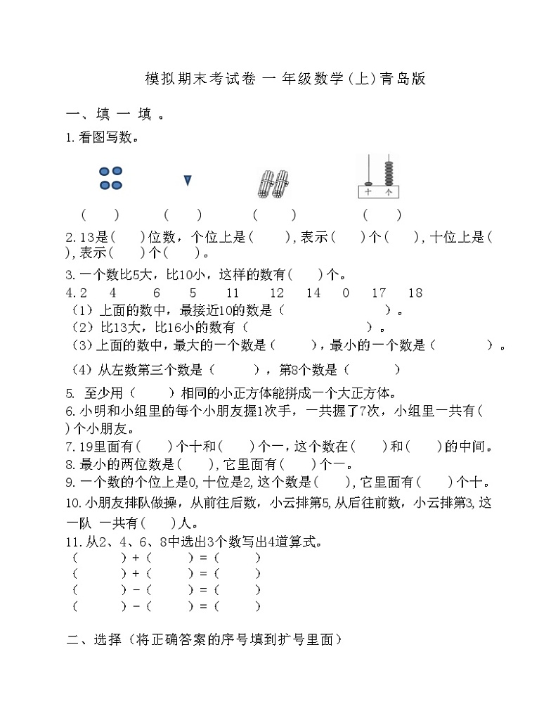期末模拟（试题）-一年级上册数学青岛版第1页