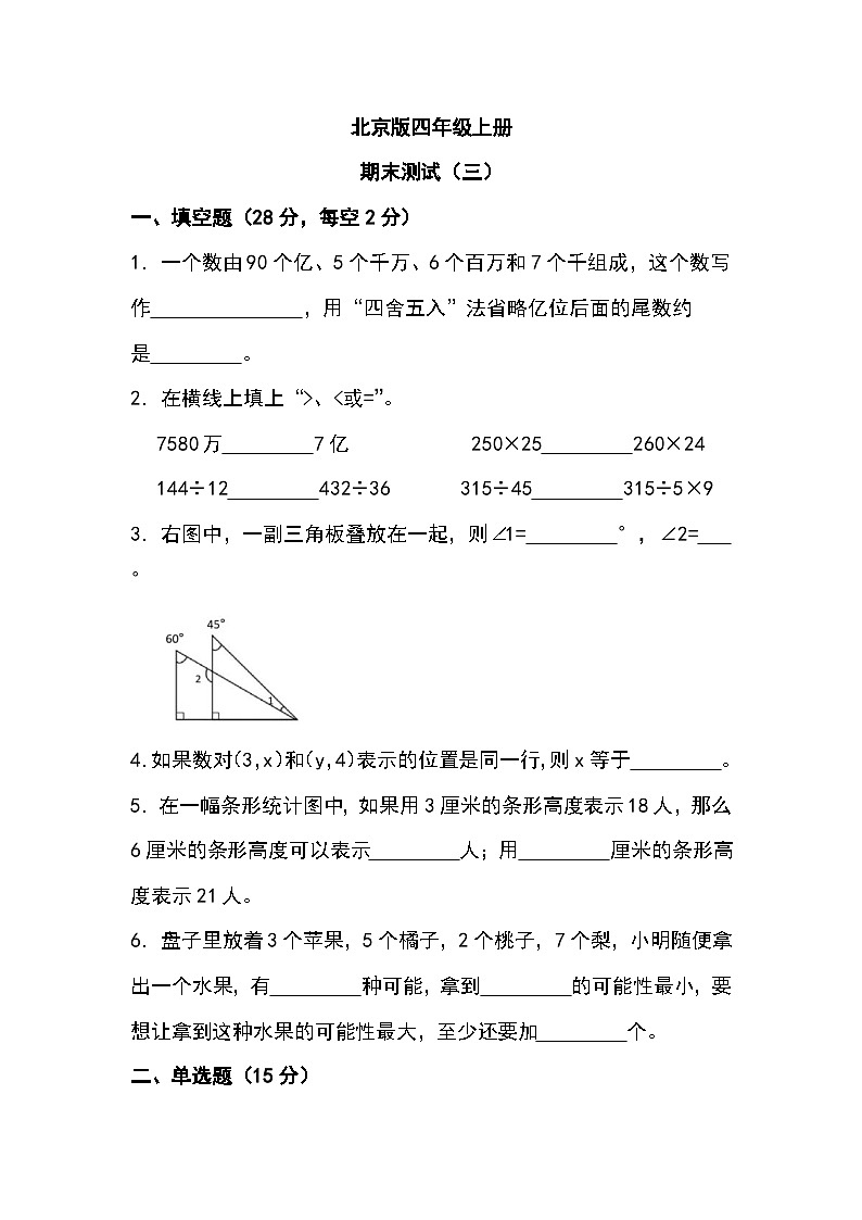 期末测试三（试题）-四年级上册数学北京版第1页