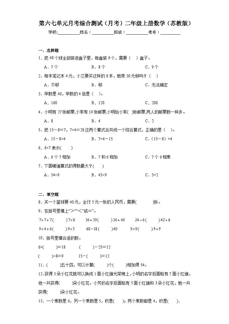 第六七单元月考综合测试（月考）二年级上册数学（苏教版）01