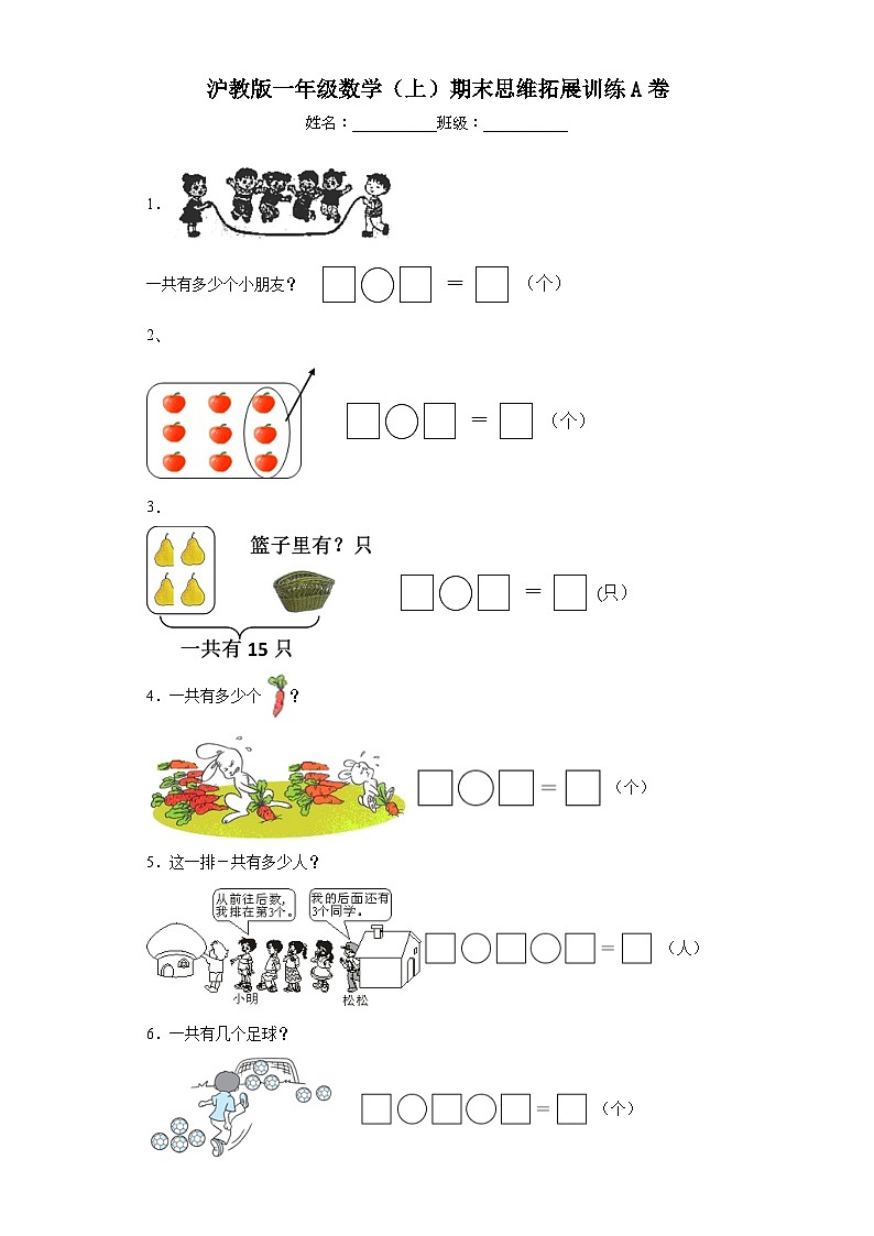期末思维拓展训练A卷（试题）沪教版一年级上册数学第1页