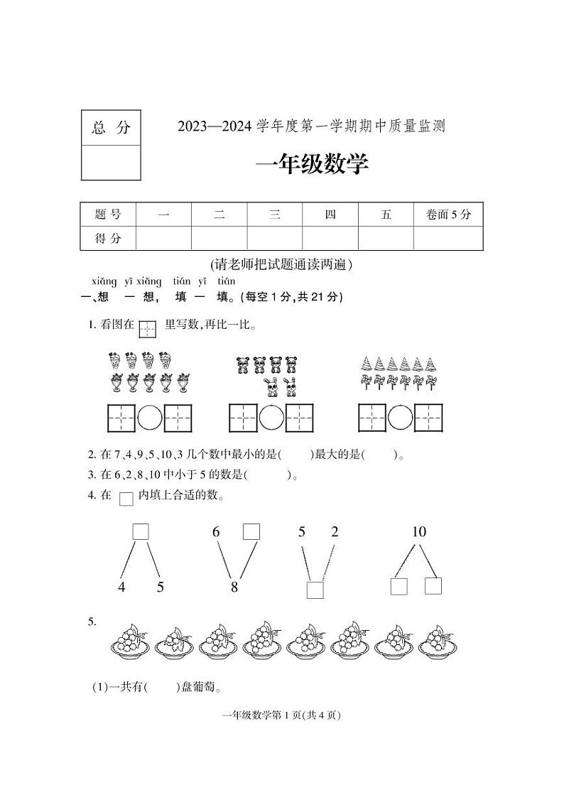 河北省保定市地区2023-2024学年一年级上学期期中考试数学试题第1页