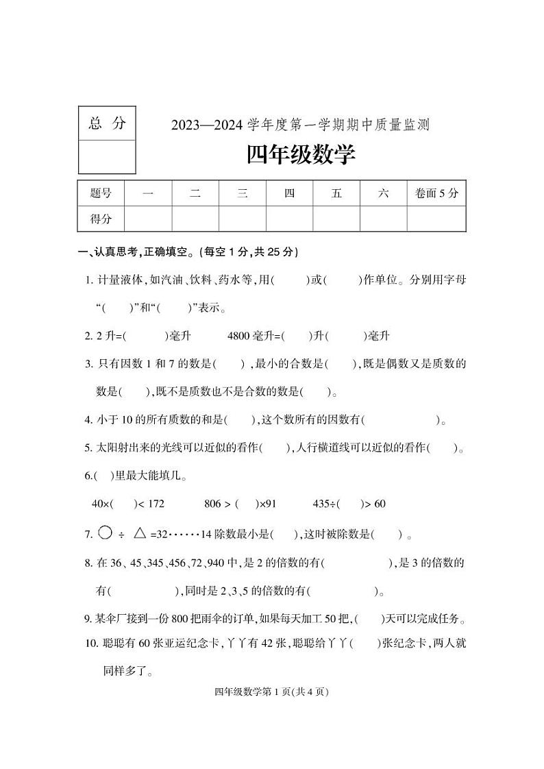河北省保定市地区2023-2024学年四年级上学期期中考试数学试题A卷第1页