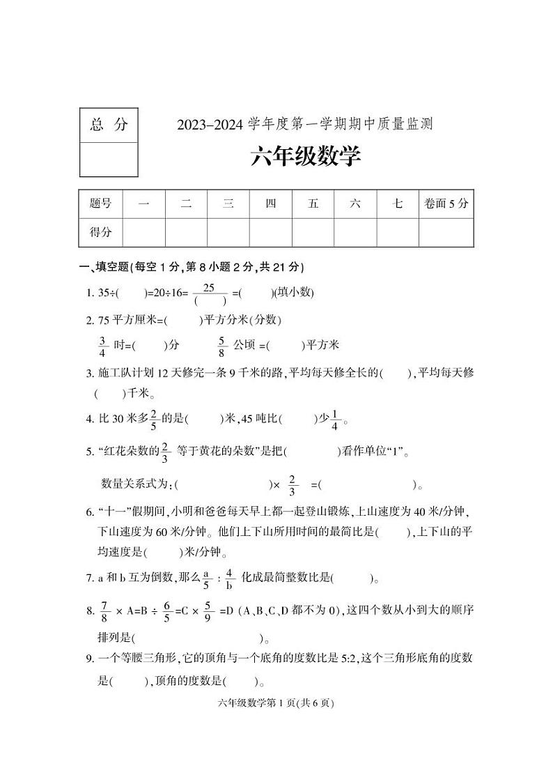 河北省保定市地区2023-2024学年六年级上学期期中考试数学试题B卷01