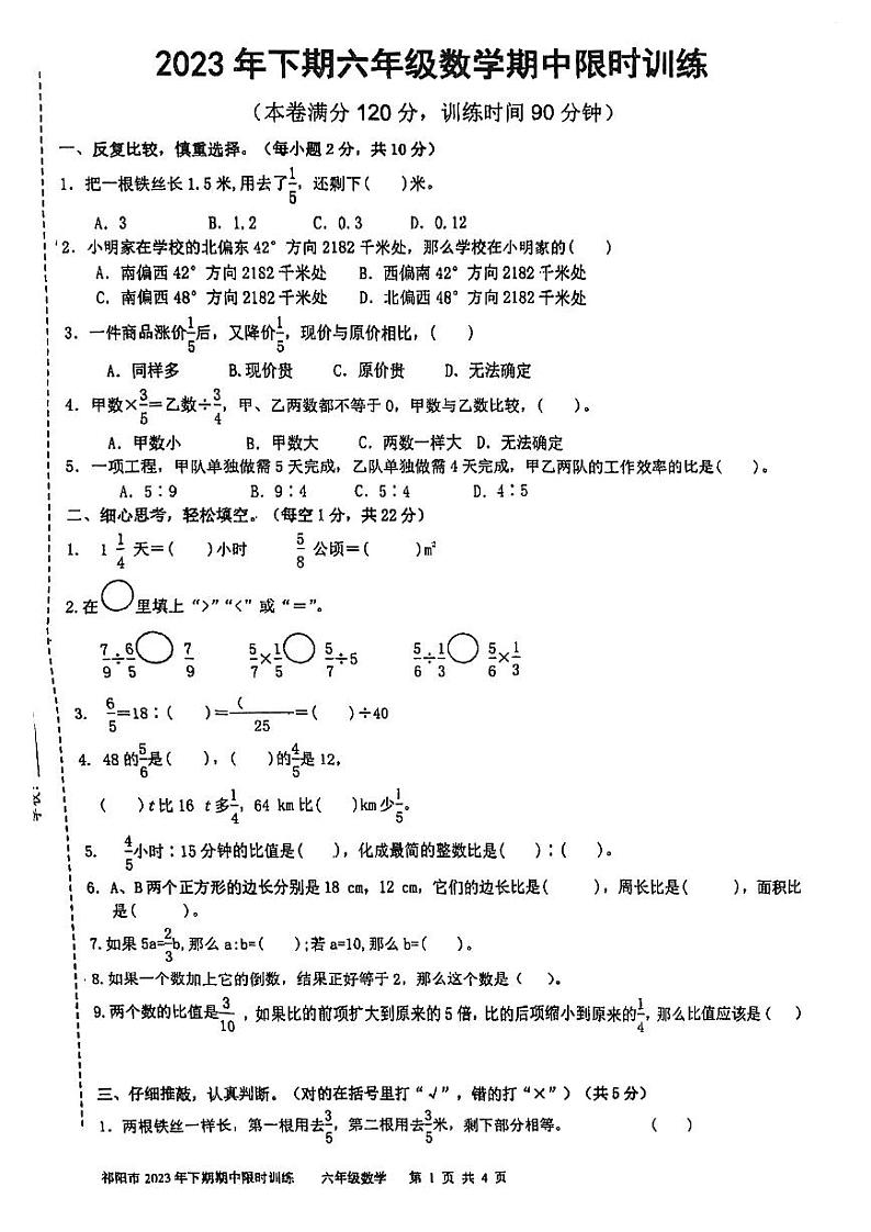 湖南省永州市祁阳市2023-2024学年六年级上学期期中考试数学试题01