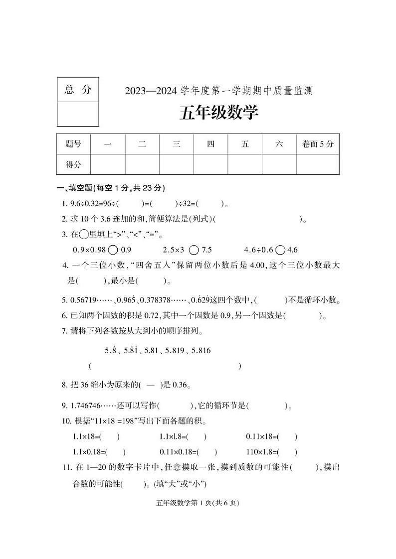 河北省保定市地区2023-2024学年五年级上学期期中考试数学试题第1页