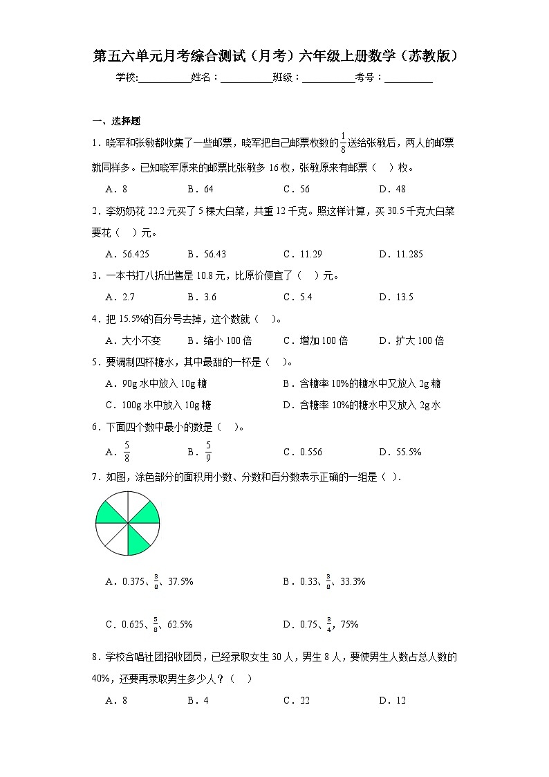 第五六单元月考综合测试（月考）2023-2024学年六年级上册数学（苏教版）第1页