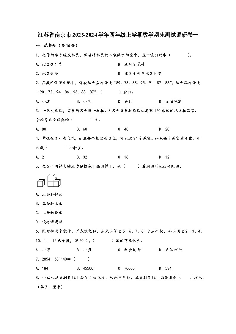 江苏省南京市2023-2024学年四年级上学期数学期末测试调研卷一01