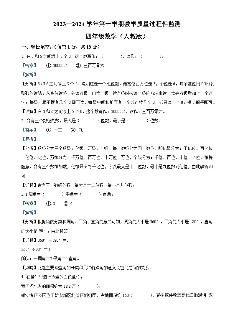 2023-2024学年河北省保定市安新县人教版四年级上册期中教学质量监测数学试卷（解析版）第1页