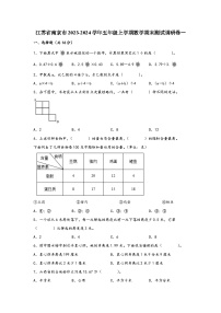 江苏省南京市2023-2024学年五年级上学期数学期末测试调研卷一