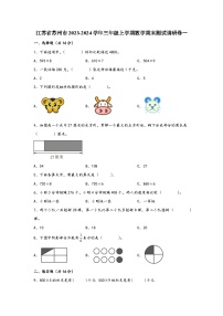 江苏省苏州市2023-2024学年三年级上学期数学期末测试调研卷一