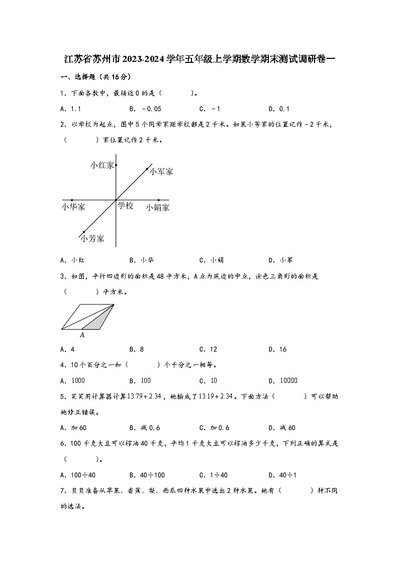 江苏省苏州市2023-2024学年五年级上学期数学期末测试调研卷一第1页