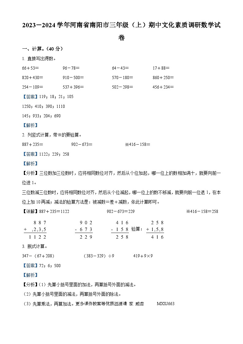 2023-2024学年河南省南阳市人教版三年级上册期中文化素质调研数学试卷（解析版）第1页