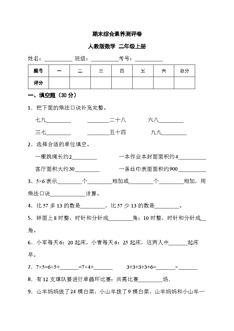 期末综合素养测评卷（试题）人教版二年级上册数学第1页