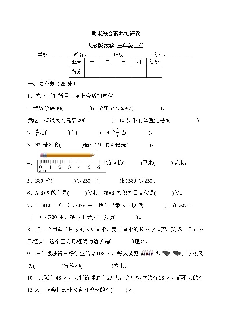 期末综合素养测评卷（试题）人教版三年级上册数学第1页