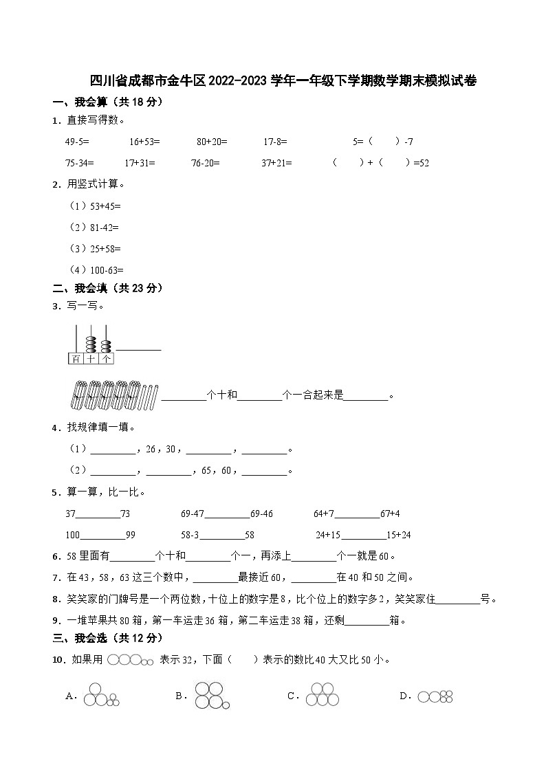 四川省成都市金牛区2022-2023学年一年级下学期期末模拟数学试卷第1页